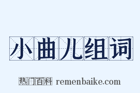 小曲儿组词是什么意思的图片